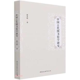 【书】 中国古代图书馆学研究 9787520383448 中国社会科学出版社