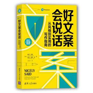 到实用 好文案会说话：从风格 写作指南 9787302584889 社 清华大学出版 文