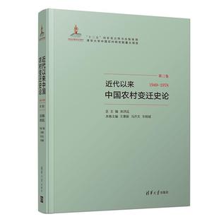 1949 近代以来中国农村变迁史论 1978 9787302522546 社 清华大学出版 文