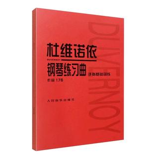 【正品】杜维诺依钢琴练习曲 作品176 钢琴初学入门基础练习曲 人民音乐社 世界名曲 简谱五线谱杜维诺依钢琴曲谱书籍