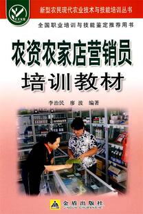 新型农民现代农业技术与技能培训丛书：农资农家店营销员培训教材 9787508249759 文