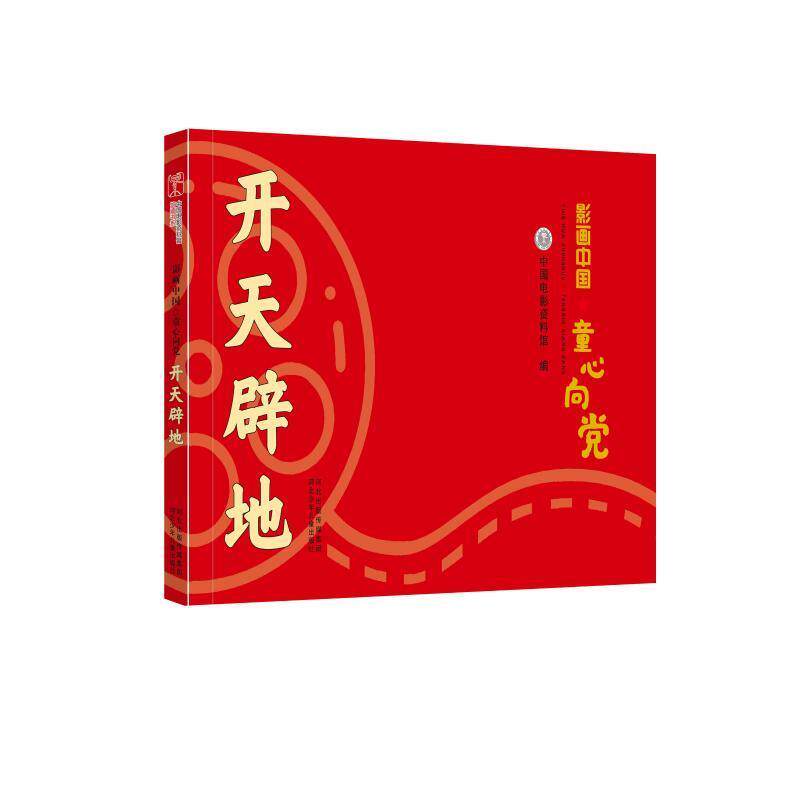 【正版】 影画中国·童心向党：开天辟地 9787559540065 河北少年儿童出版社