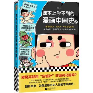 【书】课本上学不到的漫画中国史2 朕说 诸葛亮能用“空城计”吓退司马懿吗 还原历史人物的本来面目书籍