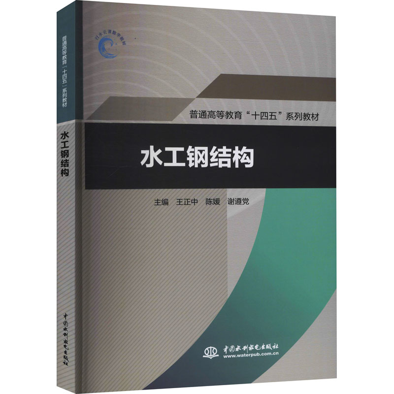 【书】正版水工钢结构普通高等教育十四五系列书籍中国水利水电出版社9787522603001