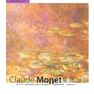 文化艺术出版 9787503942952 世界艺术大师.莫奈续编 社 文