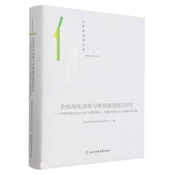 【文】 全面深化改革与体育强国建设研究--国家体育总局2019年干部进修班、专题研究班论文及课题成果汇编 9787564436414 北京体育 书籍/杂志/报纸 体育运动(新) 原图主图