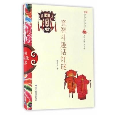 【文】 中国俗文化丛书·竞智斗趣话灯谜 9787532893102 山东教育出版社