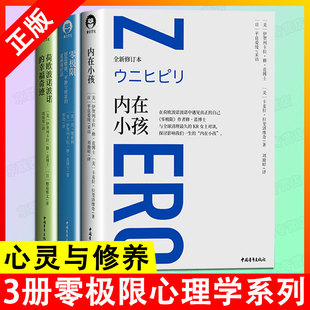 伊贺列卡 社科心理学 3册 心灵疗愈 正版 等著 励志 书 荷欧波诺波诺 幸福奇迹 修蓝博士乔维泰利 图书 内在小孩 零极限