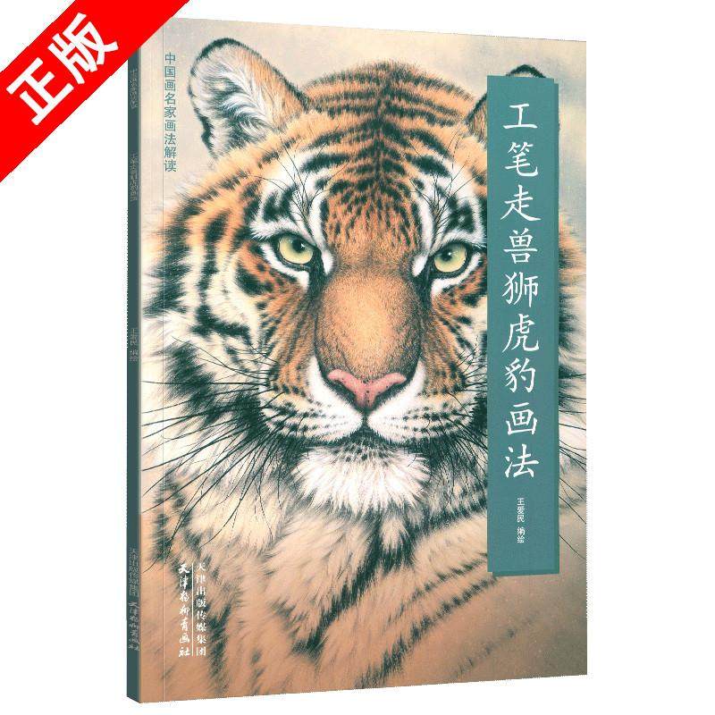【京联】正版工笔走兽狮虎豹画法 中国画名家画法解读 工笔写意国画老虎技法名师国画初学入门训练基础教程教材国画书籍