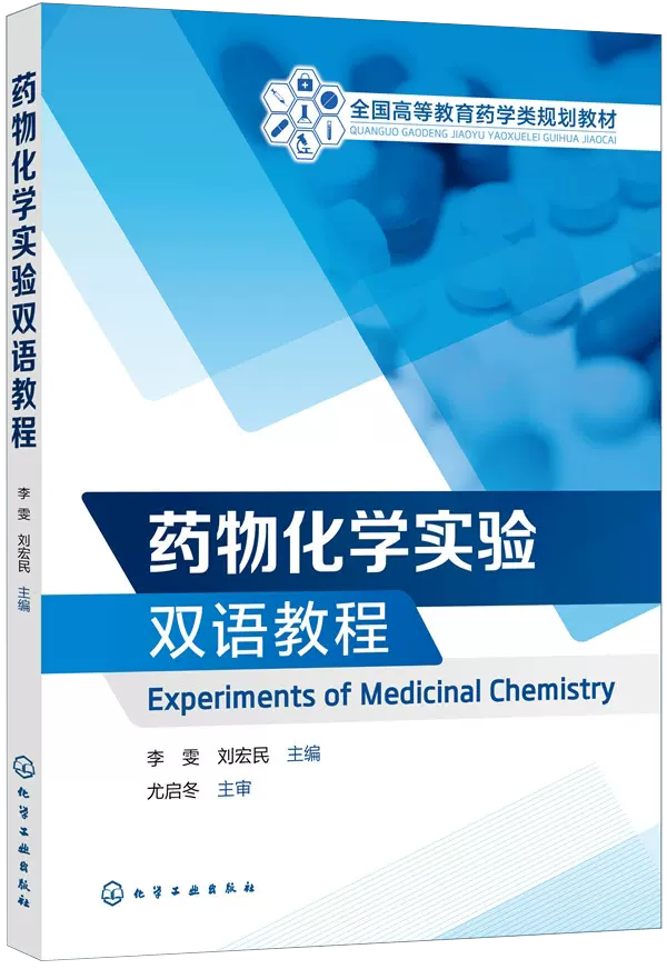 【书】药物化学实验双语教程 Experiments of Medicinal Chemistry 药物化学实验 药物化学 高等医药院校药学实验书籍