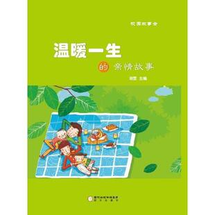 文 阳光出版 校园故事会：温暖一生 9787552526622 社4 亲情故事
