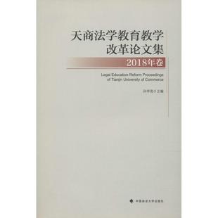 中国政法大学出版 9787562086130 天商法学教育教学改革论文集 社 文