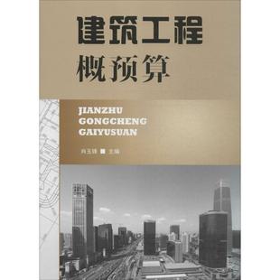 【文】 建筑工程概预算 9787518604821 金盾出版社