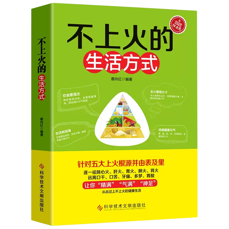 【正品】不上火的生活方式 蔡向红 编著 家庭保健饮食健康基础知识入门图书 养生食疗畅销饮食 食疗饮食书 去湿气排毒祛湿书籍 书籍/杂志/报纸 饮食营养 食疗 原图主图