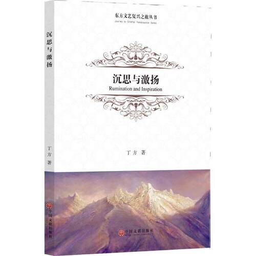 【文】 东方文艺复兴之旅丛书：沉思与激扬 9787519034290 中国文联出版社