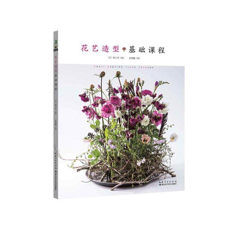 【文】 花艺造型基础课程 9787570635535 湖北科学技术出版社