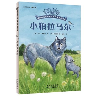 【文】 摆渡船当代世界儿童文学金奖书系：小狼拉马尔 9787530164754 北京少年儿童出版社