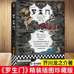 【书】罗生门 精装插图版[日]芥川龙之介著 鲁迅 文洁若 文学朴译 现代/当代文学 日本文学 黑泽明电影原著外国小说九年级读物