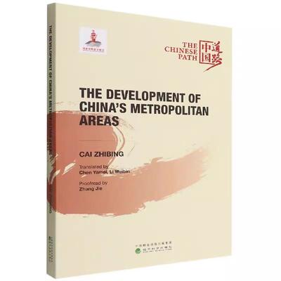 【书】The development of China's metropolitan areas蔡之兵经济科学9787521834956经济科学出版社书籍
