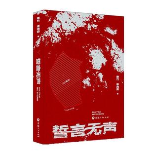 青海人民出版 9787225068527 誓言无声 社 文