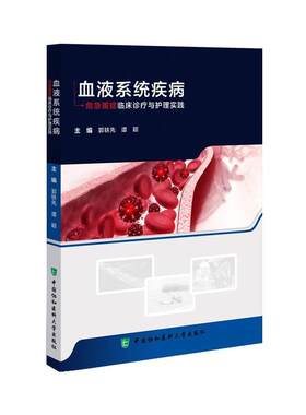 【图】 血液系统疾病危急重症临床诊疗与护理实践中国协和医科大学出版社 9787567924543 中国协和医科大学出版社