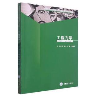 蜀 重庆大学出版 工程力学 9787568922951 社4 高职教材