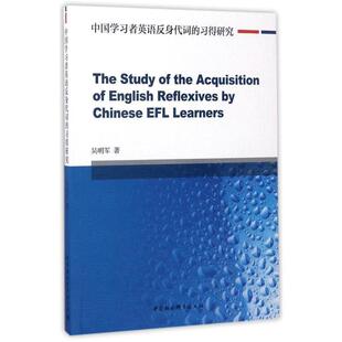 【文】 中国学习者英语反身代词的习得研究 9787520301237 中国社会科学出版社
