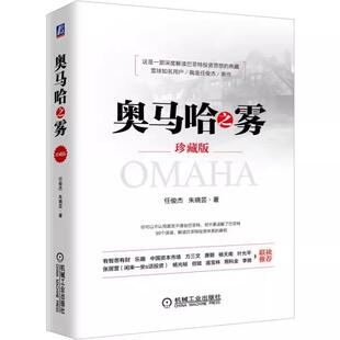 【书】奥马哈之雾 珍藏版 任俊杰 朱晓芸 著 解读巴菲特投资体系的真相 机械出版社9787111624257书籍