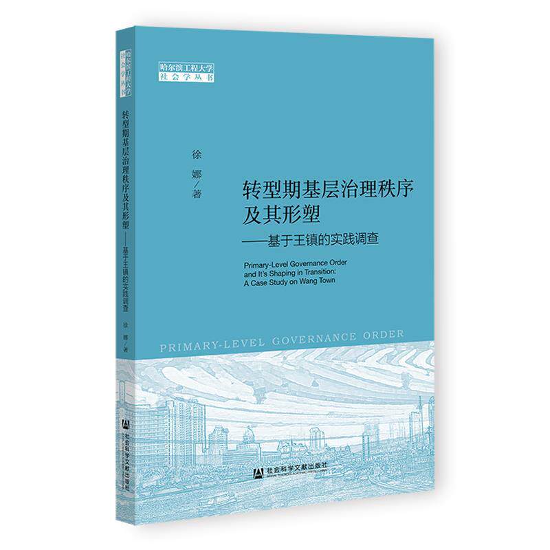 【正版】 转型期基层治理秩序及其形塑：基于王镇的实践调查 9787522863740 社会科学文献出版社