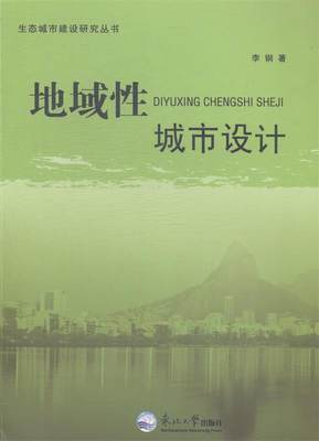 【文】 生态城市建设研究丛书：地域性城市设计 9787551706964 东北大学出版社1