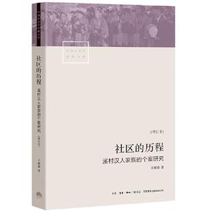 【文】 社区的历程：溪村汉人家族的个案研究 9787807682974 生活·读书·新知三联书店