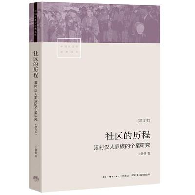 【文】 社区的历程：溪村汉人家族的个案研究 9787807682974 生活·读书·新知三联书店