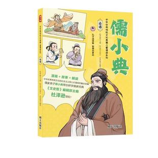 文 明天出版 儒小典·中华传统文化经典 9787570819508 社 籍儿童漫读系列：论语