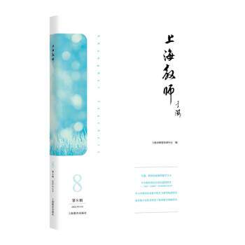 【文】 上海教师.第8辑 9787572018015 上海教育出版社