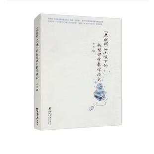 环境下 互联网 新型课堂教学模式 9787569709841 社 西南大学出版 文