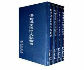 【文】 传世汉文琉球文献辑稿·辑（全三十册） 9787545904413 鹭江出版社12