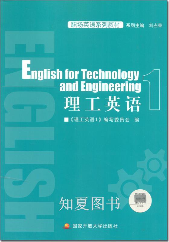 【文】理工英语1 9787304081638国家开放大学出版社1