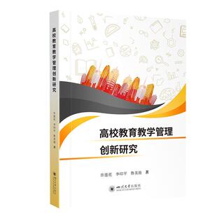 【文】 高校教育教学管理创新研究 9787569058918 四川大学出版社