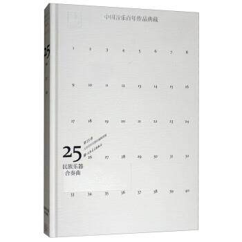 【文】 （精装）中国音乐百年作品典藏（第25卷）：民族乐器合奏曲 9787103048016 人民音乐出版社