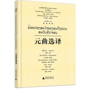 曲选择：汉老对照 元 精装 9787559852663 社7 广西师范大学出版 雅