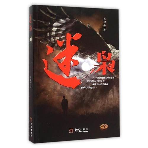 【文】 迷枭 9787515512976 金城出版社