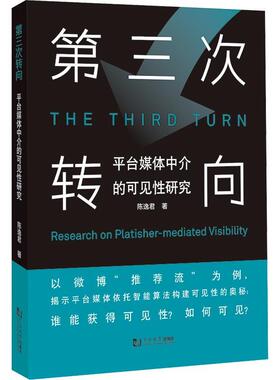 【文】 第三次转向：平台媒体中介的可见性研究  9787576504019 同济大学出版社