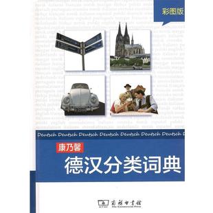 【文】 康乃馨德汉分类词典(彩图版) 9787100158312 商务印书馆