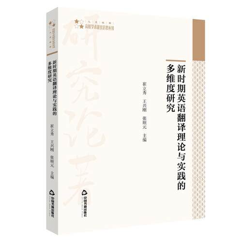【文】 新时期英语翻译理论与实践的多维度研究  9787506880442 中国书籍出版社