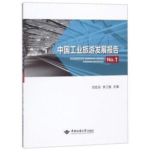 文 中国地质大学出版 中国工业旅游发展报告 9787562543558 社 NO1