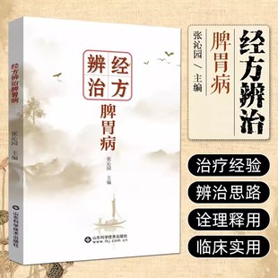 书 山东科学技术出版 经方辨治脾胃病 编 社9787572319549书籍 张沁园