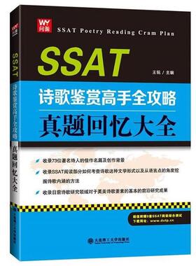 【文】 SSAT诗歌鉴赏高手全攻略：真题回忆大全 9787568501293 大连理工大学出版社