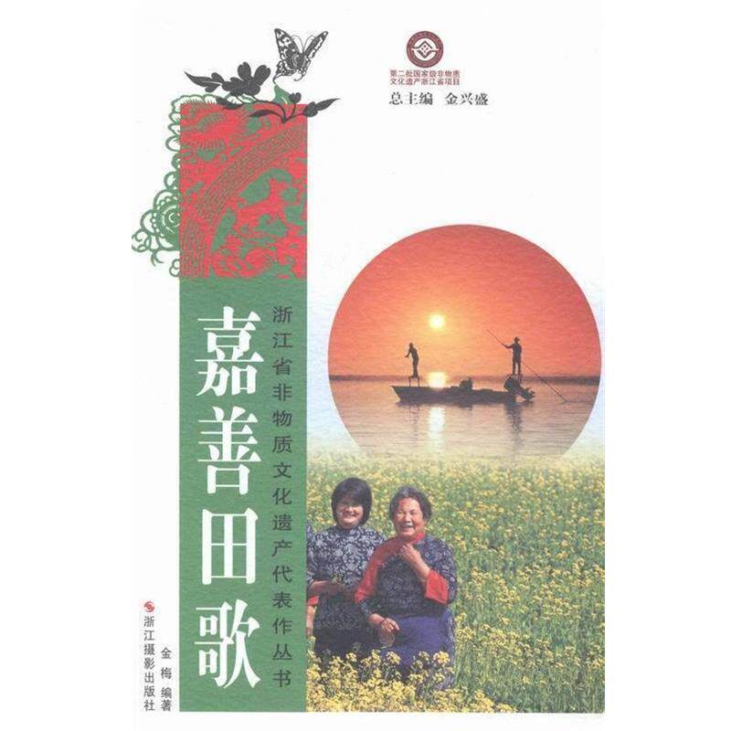 【文】 浙江省非物质文化遗产代表作丛书:嘉善田歌 9787551405133 浙江摄影