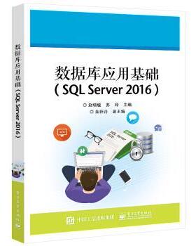 【文】 数据库应用基础：SQL Server 2016 9787121421228 电子工业出版社
