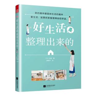 好生活是整理出来 日 沙遥著收纳书籍 居设计整理书 书籍 生活常识百科全书生活小妙招书籍书籍收纳整理箱 房间整 现货正品